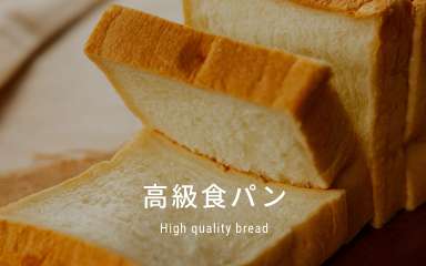 高級食パンコース