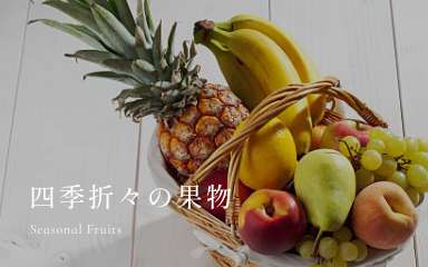 四季折々の果物　春コースA